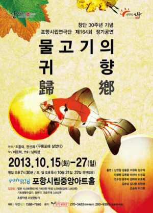 포항시립연극단 ‘물고기의 귀향’ 시민ㆍ관객 만나다