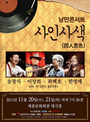 송창식ㆍ이장희ㆍ최백호ㆍ한영애…포크 주역 모인다