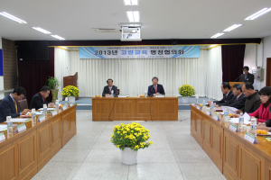 ‘2013 고령교육행정협의회’개최