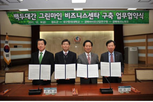백두대간 그린마인 비즈니스센터 구축 업무협약식