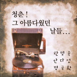 원로가수 한명숙·안다성·명국환, 50년 만에 신곡