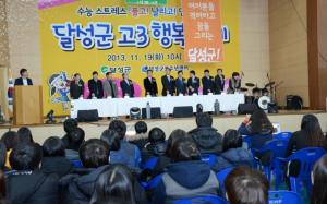 ‘달성군, 고3 행복 축제’ 개최
