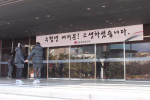 “수험생 여러분 수고 했습니다”