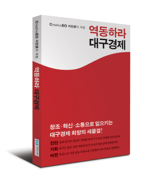 ‘역동하라 대구경제’ 5일 출판기념회