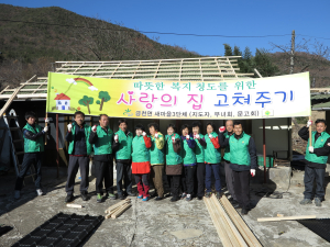 ‘사랑의 집 고쳐주기’