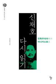 아나키스트 신채호를 아시나요
