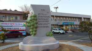 포항시 남구 동해면 ‘청포도 시비 제막식’