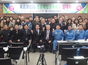 흥해공고 ‘포스코 QSS 성공체험 공유회ㆍ발대식’