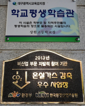 대구 상원고 ‘온실가스 감축’ 우수