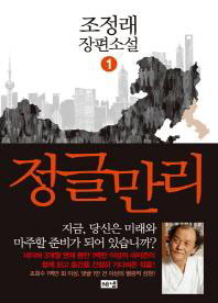조정래 ‘정글만리’, 올해 첫 ‘밀리언셀러’