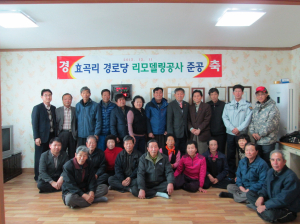 상주시 효곡리 ‘경로당 리모델링’준공식