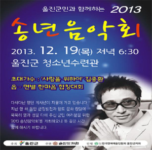 울진군민 화합 ’2013 송년음악회’