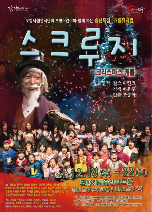 포항중앙아트홀서 18~22일 ‘스크루지’공연