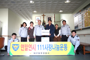 동부경찰서, 연말연시 사랑나눔 운동 실천