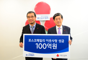 포스코, 연말 이웃돕기성금 100억 기탁