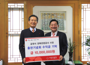 공원식 사장,  출판 수익금 1천만원 기탁