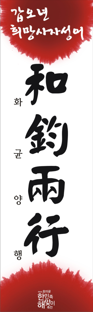 2014년 희망 사자성어 ‘和鈞兩行(화균양행)’
