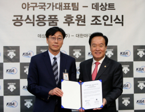 야구협, 데상트와 4년간 국가대표팀 후원 협약
