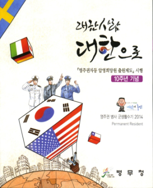 병무청, ‘대한사람 대한으로 2014’발간