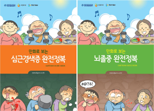 ‘만화 읽고 심뇌혈관질환 예방합시다’