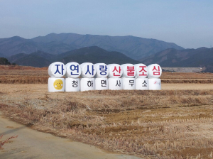 포항 청하면, 산불홍보 원형볏짚 ‘눈길’