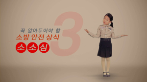 “소·소·심 꼭 알아두세요”