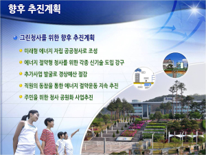 전국 첫 에너지 자립형 공공청사로