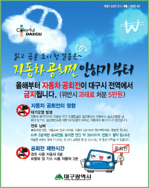 대구시 “친환경 운전 동참해요”