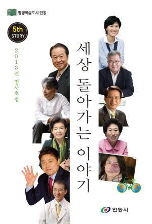 안동시, 명사초청 ‘세상 돌아가는 이야기’ 강연록 출판