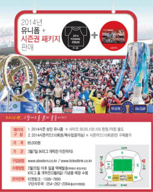 포항, 2014 시즌권 출시…패키지 상품 ‘다양’