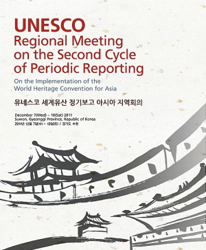 아태지역 세계유산 보존관리실태 점검