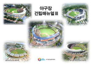 “야구장 건립, 전문지식 돕는다”