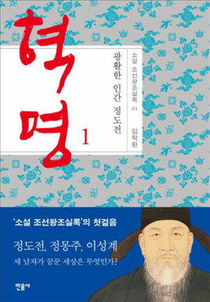정도전vs이방원, 역사소설로 만나다