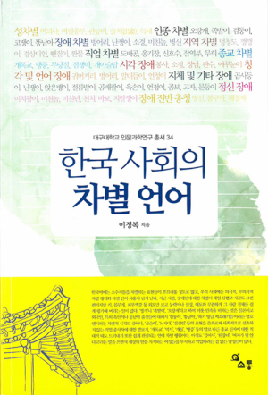이정복 대구대 교수, ‘한국 사회의 차별 언어’ 저서 발간