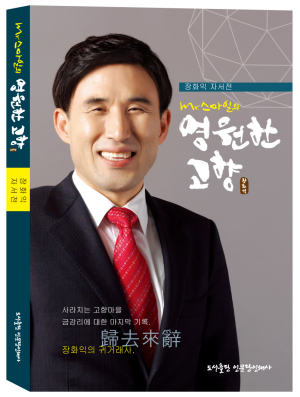 장화익 영주시장 후보 ‘미스터 스마일’출판기념회