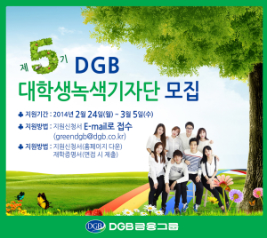 ‘DGB대학생녹색기자단’ 모집
