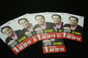 배영식 예비후보,‘40년 경제통’ 점자명함 눈길