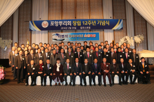 포항뿌리회, 창립 12주년 기념식 ‘성료’