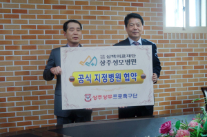상주 상무, 상주성모병원과 지정병원협약 체결