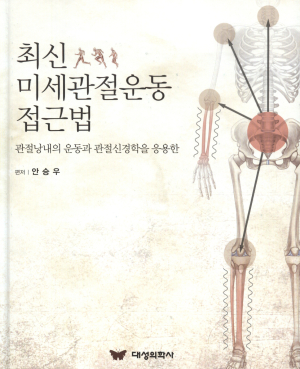 ‘미세관절운동법’출판 화제