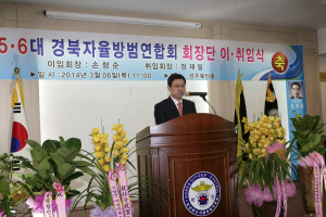 정재필 경북자율방범연합회 회장 취임식