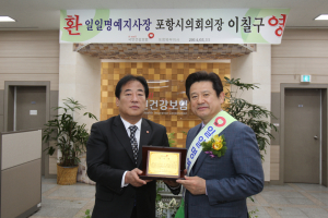 이칠구 포항시의회 의장, 포항북부지사 ‘감사패’ 받아