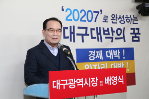 배영식 대구시장 예비후보, “명품 행정서비스 도시로”