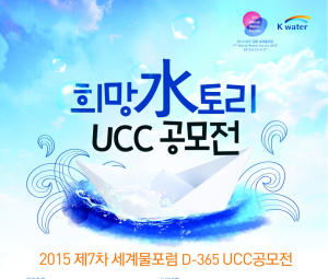 세계물포럼 ‘희망水토리 UCC공모전’
