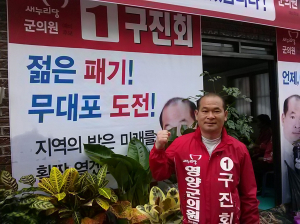 구진회 영양군의원  예비후보 “농촌생활 환경 개선 앞장설 것”