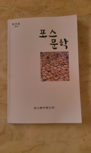 포스코 직원들, ‘포스문학’ 창간호 발간