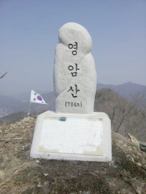 성주 초전면 ‘영암산 정상석’ 건립