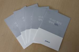 포스코,‘더 나은 세상을 향하여’ 출간