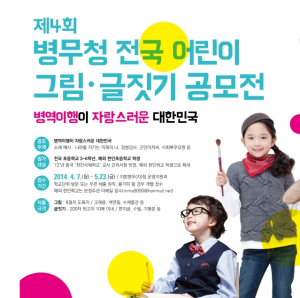 병무청, ‘어린이 그림·글짓기’ 공모