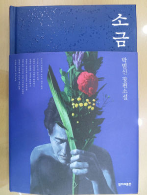 박범신 작가 ‘소금’, 원북원포항 선정